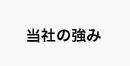 田尻板金の強み