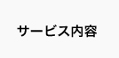 サービス内容