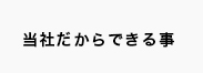 田尻板金だからできる事