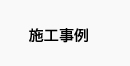 施工事例