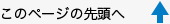 このページの先頭に戻る