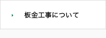 板金工事について