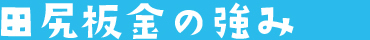 田尻板金の強み