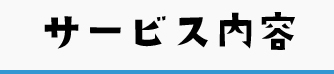 外壁工事について